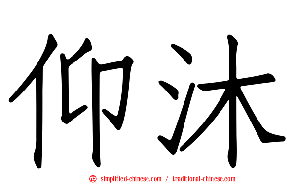 仰沐
