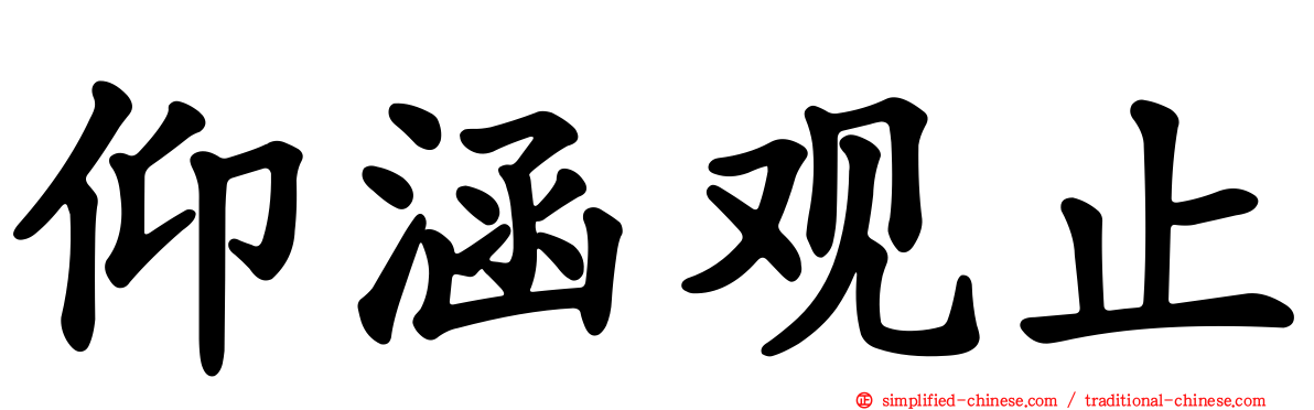 仰涵观止