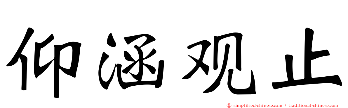 仰涵观止