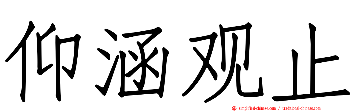 仰涵观止