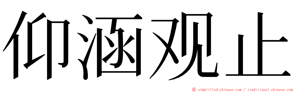 仰涵观止 ming font
