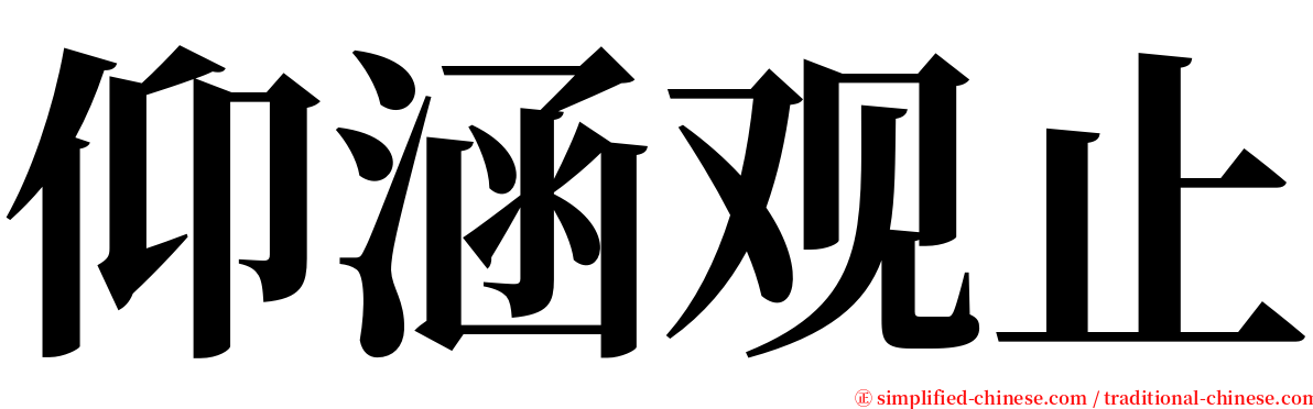 仰涵观止 serif font