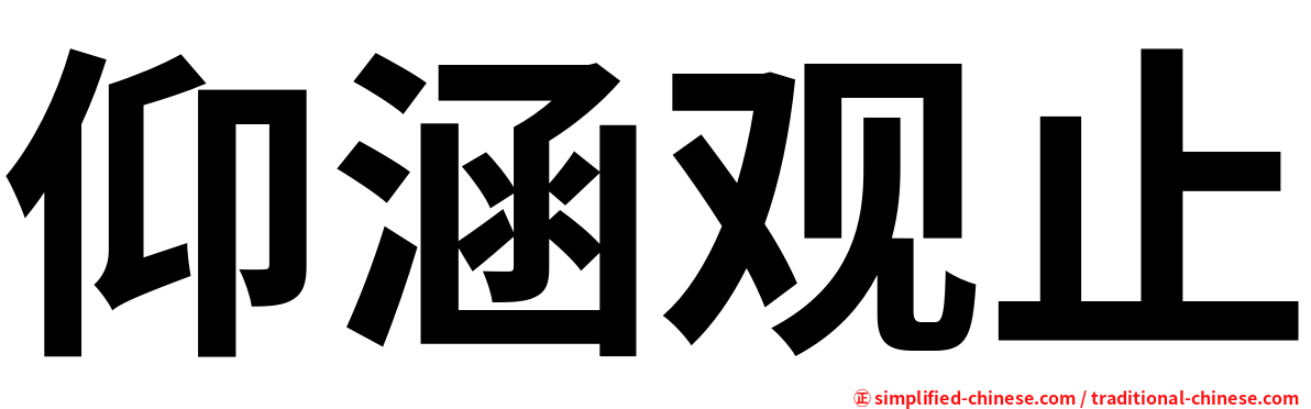 仰涵观止