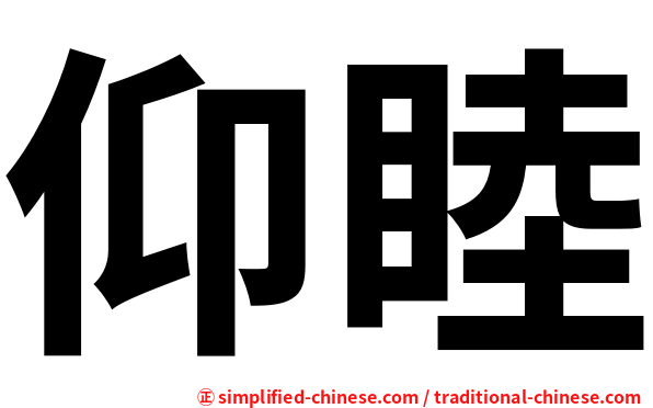 仰睦