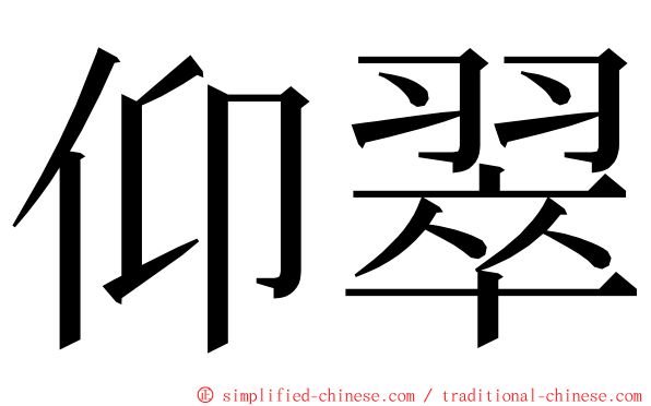仰翠 ming font