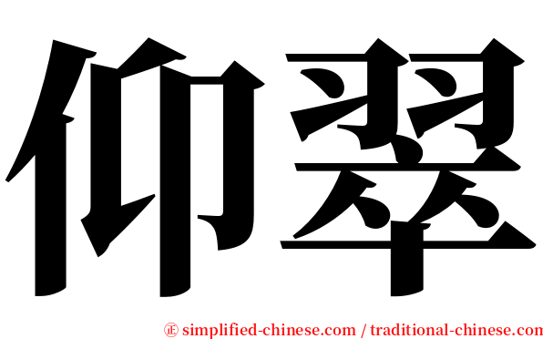 仰翠 serif font