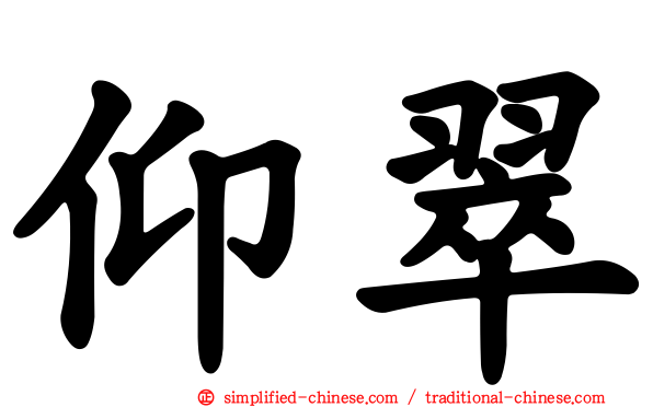 仰翠
