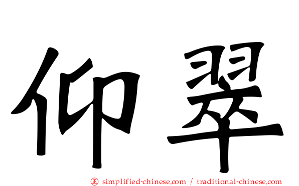 仰翠