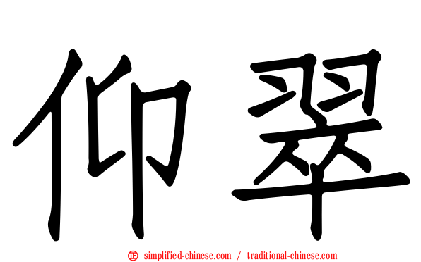仰翠