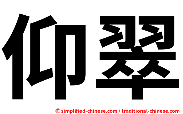 仰翠