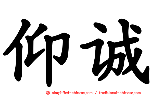仰诚