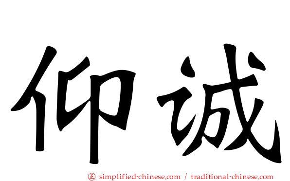 仰诚