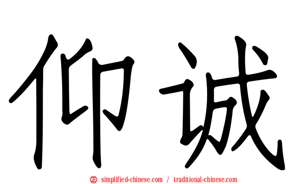 仰诚