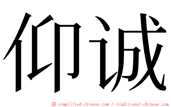仰诚 ming font