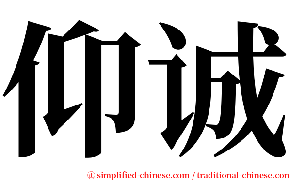 仰诚 serif font