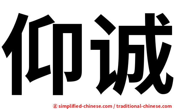 仰诚