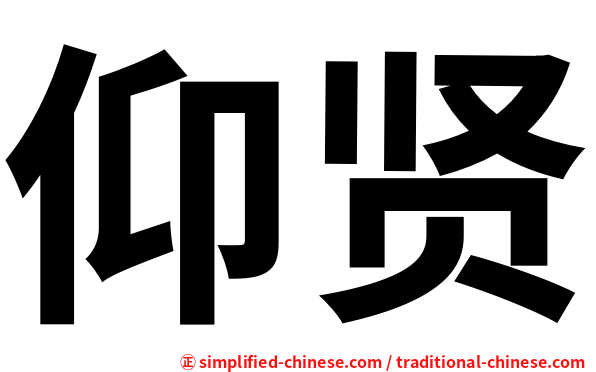 仰贤