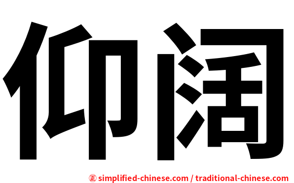 仰阔