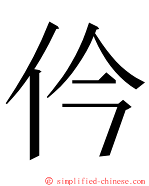 仱 ming font