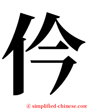 仱 serif font