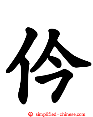 仱