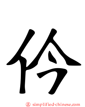 仱