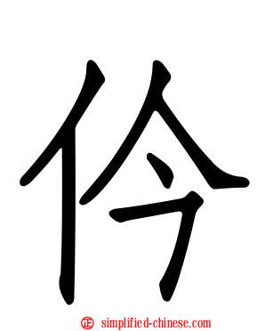 仱