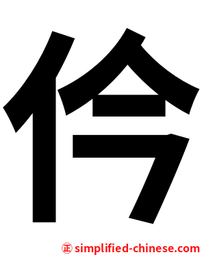 仱
