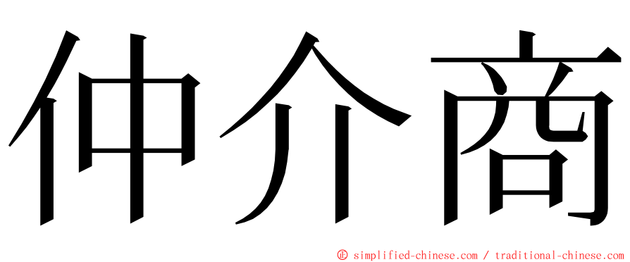 仲介商 ming font
