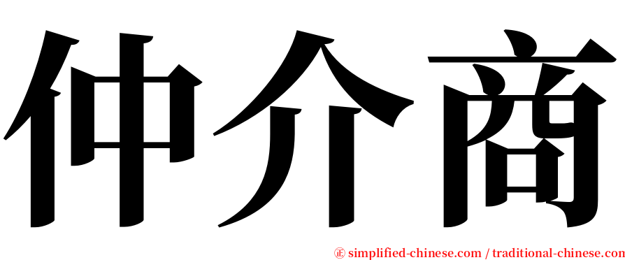 仲介商 serif font