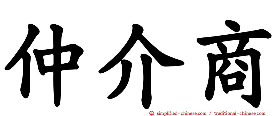 仲介商