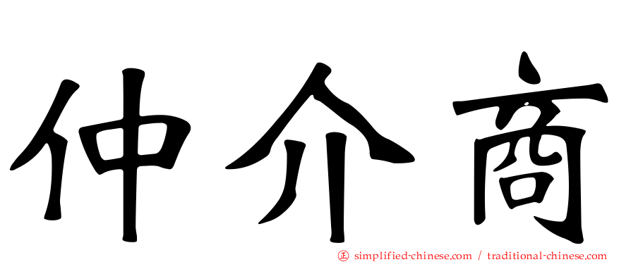 仲介商