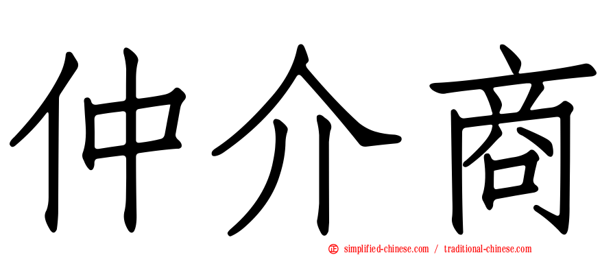 仲介商