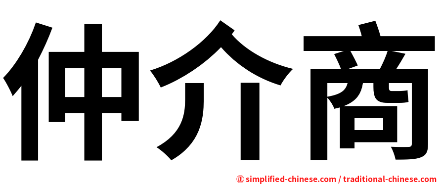 仲介商