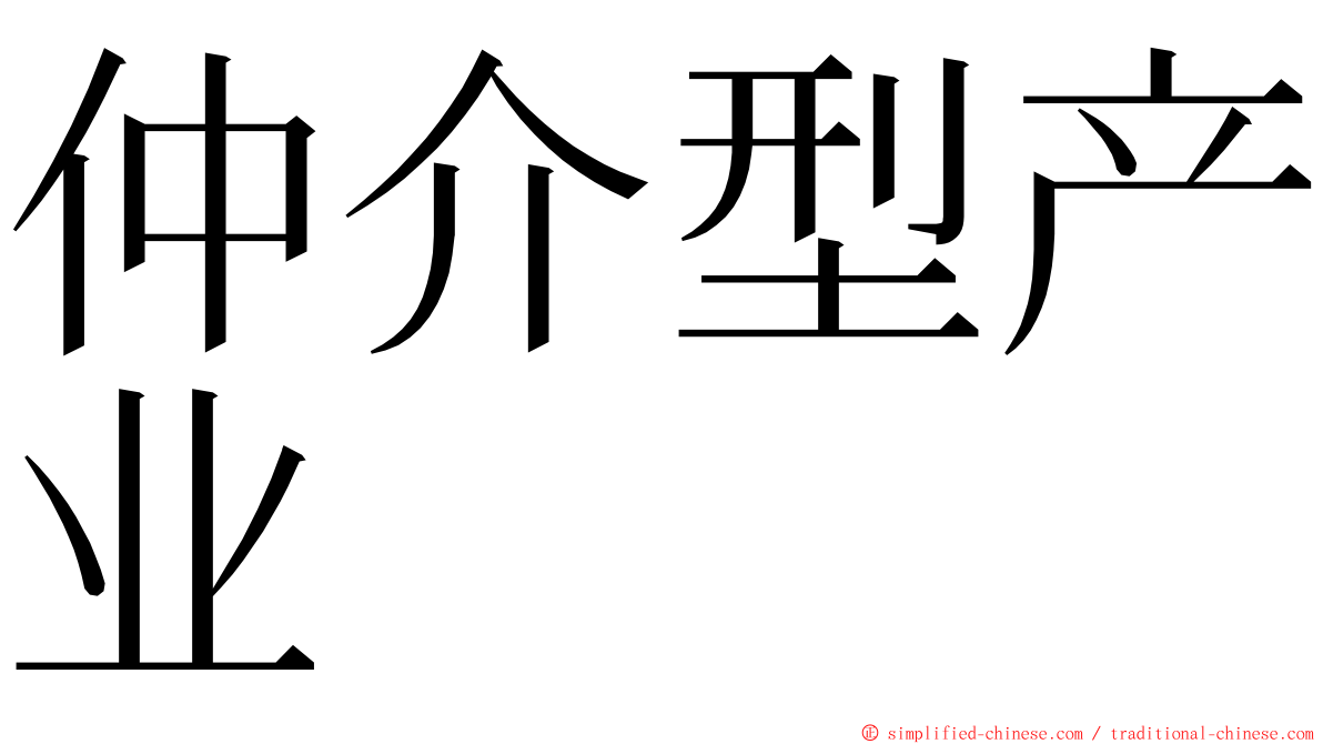 仲介型产业 ming font