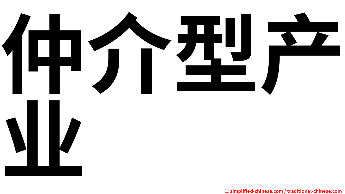 仲介型产业