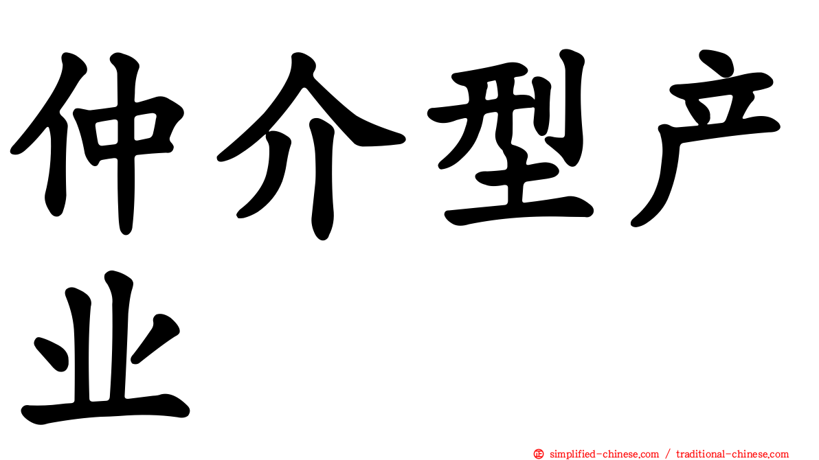 仲介型产业