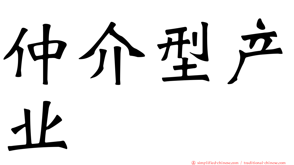 仲介型产业