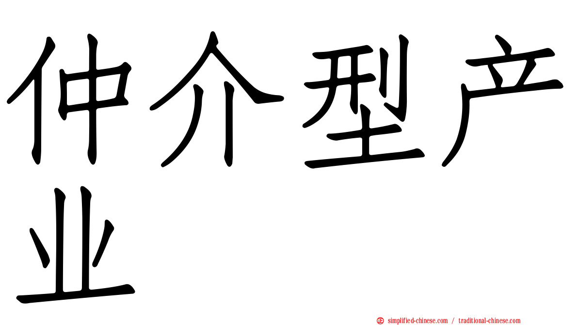 仲介型产业