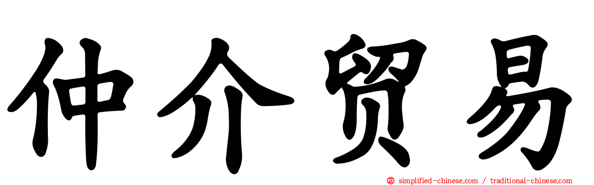 仲介贸易