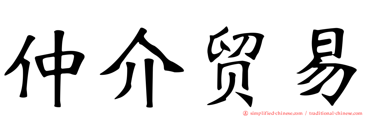 仲介贸易