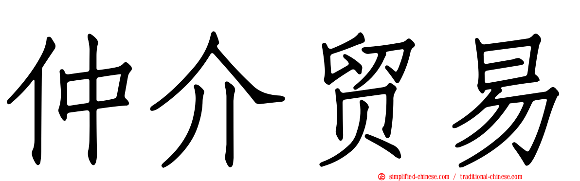 仲介贸易