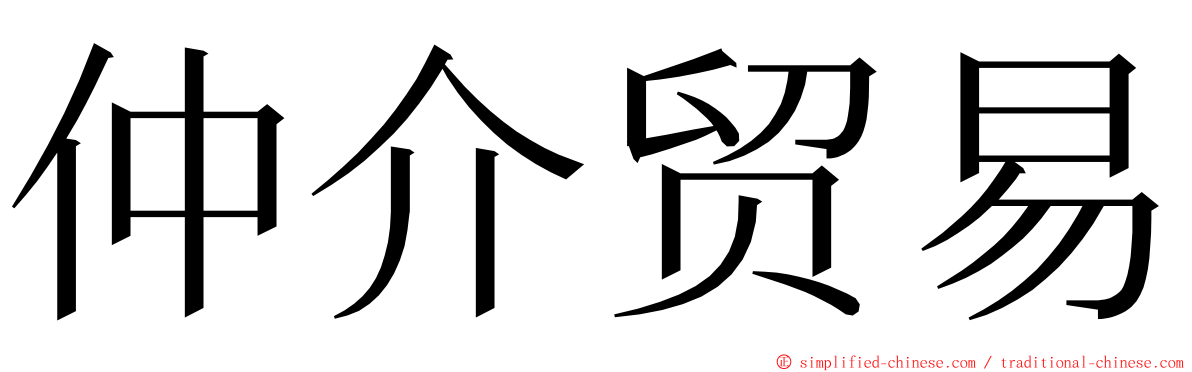 仲介贸易 ming font