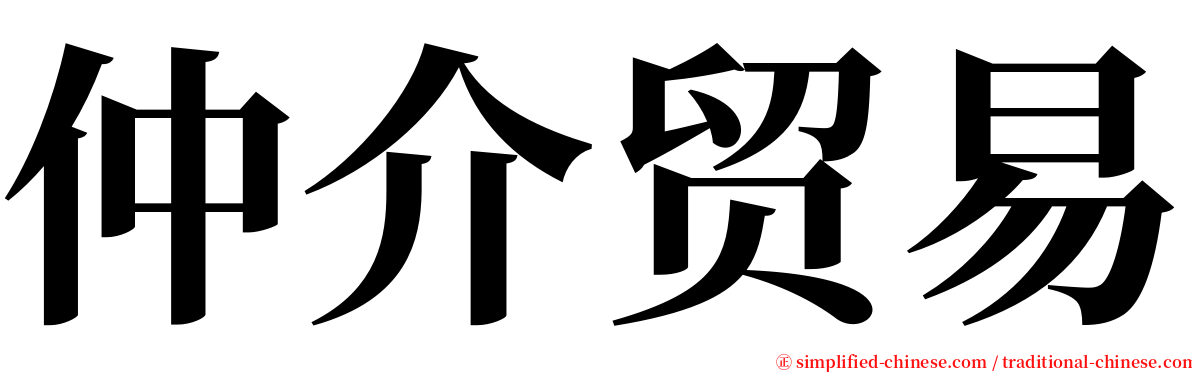 仲介贸易 serif font