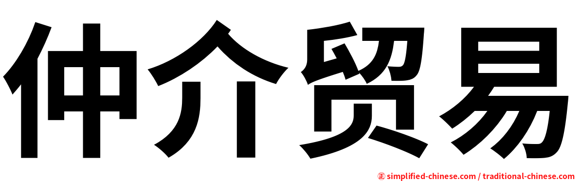 仲介贸易