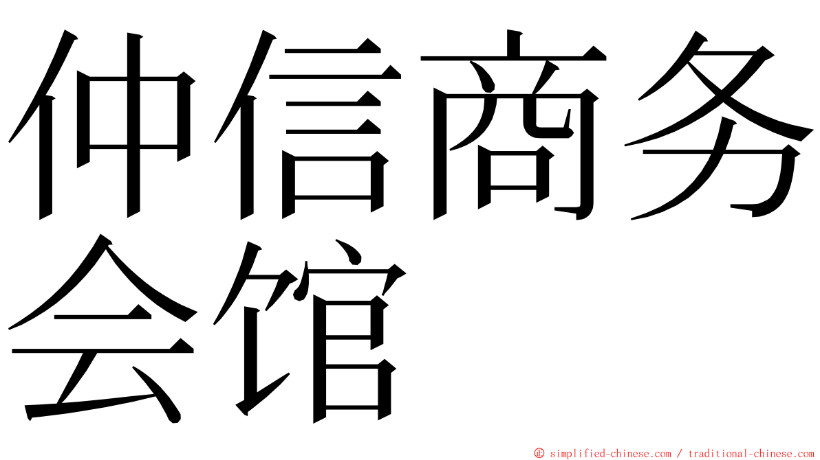 仲信商务会馆 ming font