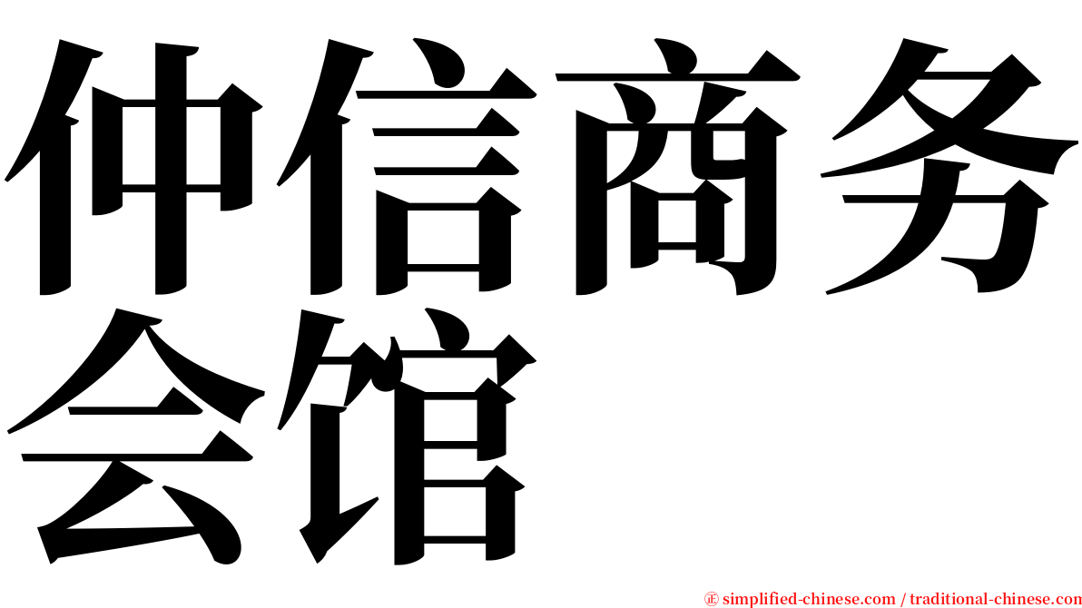 仲信商务会馆 serif font