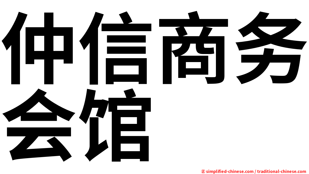 仲信商务会馆