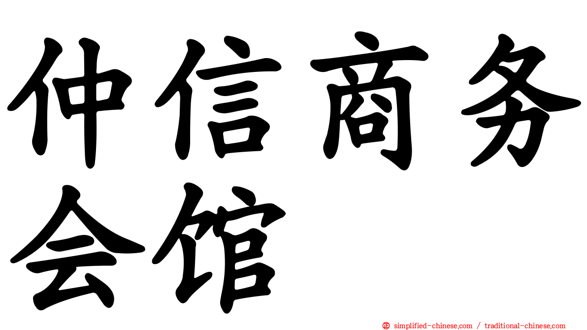 仲信商务会馆