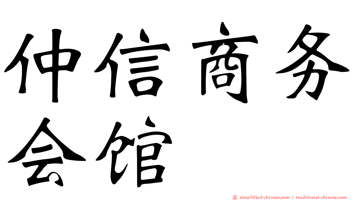 仲信商务会馆